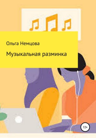 Ольга Немцова, Музыкальная разминка